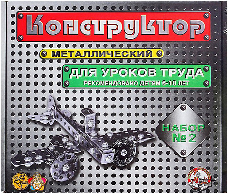 Конструктор металлический №2 для уроков труда (290 деталей)
