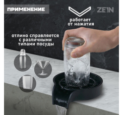 ZEIN Z3613 ополаскиватель стаканов на мойку