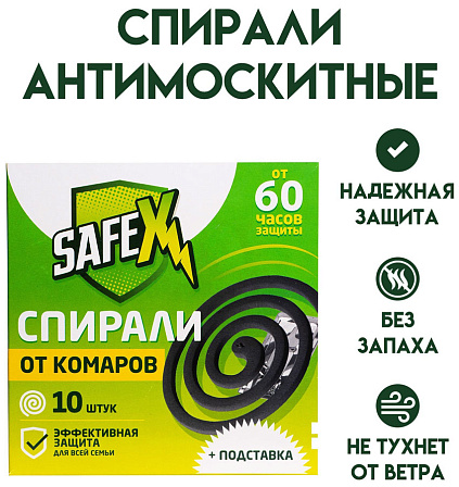 Спирали антимоскитные SAFEX (10 шт.)