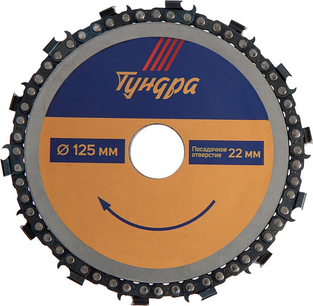 TUNDRA диск пильный цепной (125 мм)