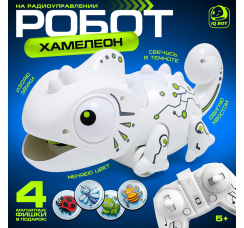 Робот радиоуправляемый ?Хамелеон?