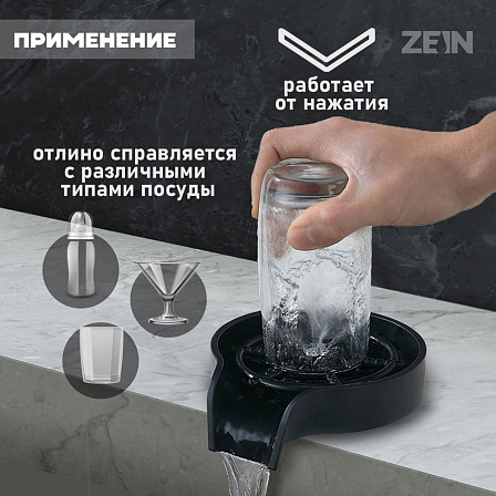 ZEIN Z3613 ополаскиватель стаканов на мойку