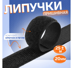 Липучка пришивная (20 мм ? 25 метров)