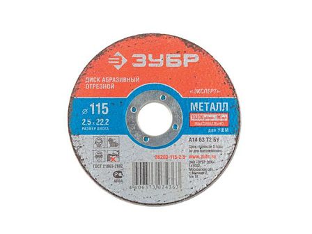 ЗУБР круг отрезной абразивный по металлу (115 мм)