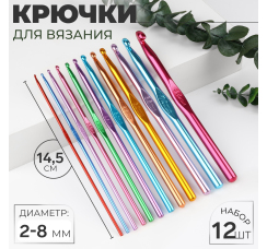 Набор крючков для вязания (d=2-8 мм, длина 14,5 см, 12 шт.)