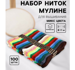 Набор ниток мулине для вышивания (100 шт.)