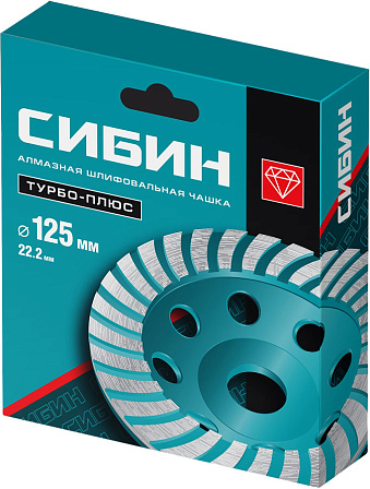 СИБИН сегментированная алмазная шлифовальная чашка (125 мм)