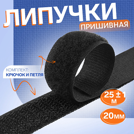 Липучка пришивная (20 мм ? 25 метров)