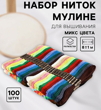 Набор ниток мулине для вышивания (100 шт.)