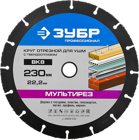ЗУБР "Профессионал" диск отрезной "Мультирез" (230 мм)