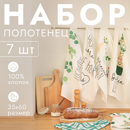 Набор кухонных полотенец (7 шт, 35х60 см)
