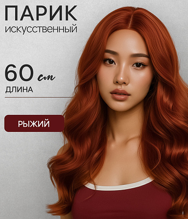 Парик искусственный "Рыжий"