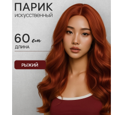Парик искусственный "Рыжий"
