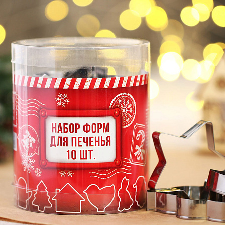 Формочки для печенья (10 шт.)