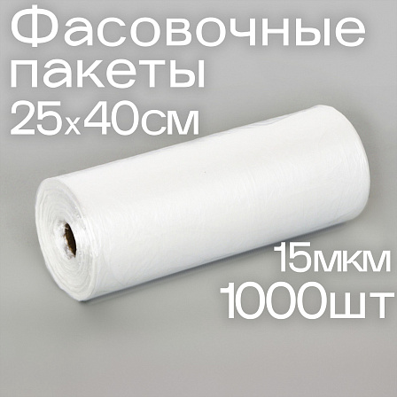 Набор пакетов фасовочных (25?40 см, 15 мкм, 1000 шт.)