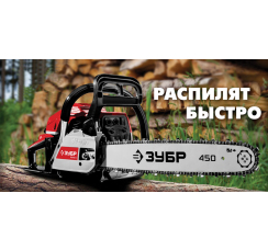 ЗУБР ПБЦ-М49-45 бензопила