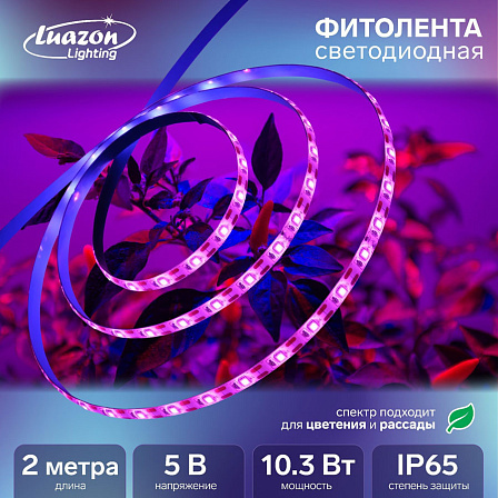 Фитолента светодиодная (2 метра)