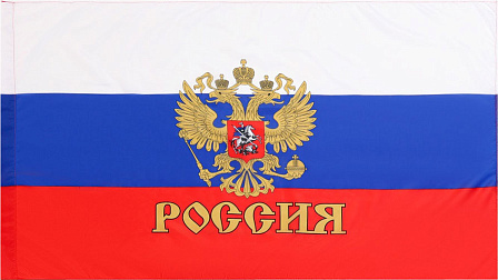 Флаг России с гербом